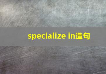 specialize in造句